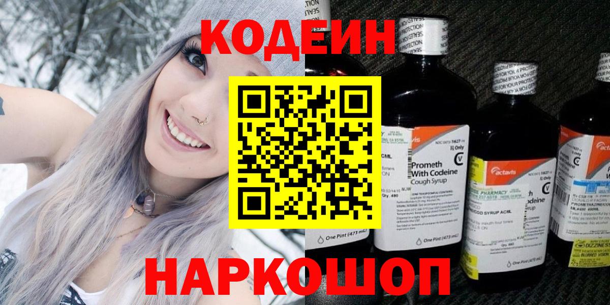 Армавир  Кодеиновый сироп Lean Purple Drank  Вход с VPN 
